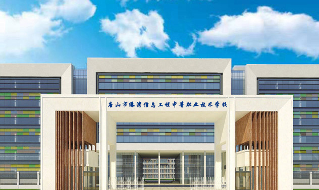 唐山市港湾信息工程中等职业技术学校