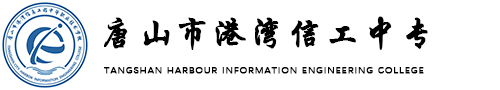 唐山市港湾信息工程学校
